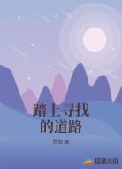 踏上寻找的道路