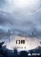 门修