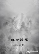 血印战记