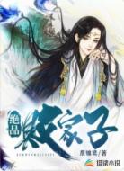 绝品败家子