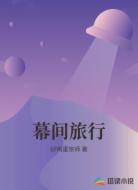 幕间旅行