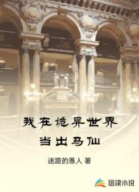 我在诡异世界当出马仙