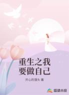 重生之我要做自己