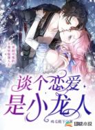 谈个恋爱是小龙人