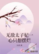 无敌太子妃一心只想摆烂