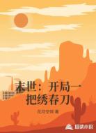末世:开局一把绣春刀