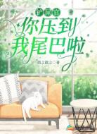 铲屎官，你压到我尾巴啦