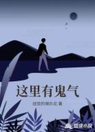 这里有鬼气