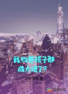 我收养孩子都成大佬了？