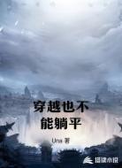 穿越也不能躺平