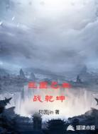 三国之血战乾坤