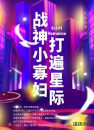 战神小寡妇打遍星际
