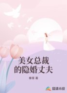 美女总裁的隐婚丈夫