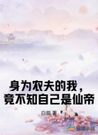 身为农夫的我，竟不知自己是仙帝