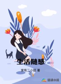生活随感