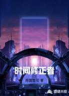 时间修正者