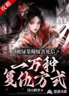 被绿茶师妹害死后一万种复仇方式