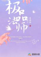 极品法师