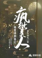 疯批美人她要谋朝篡位