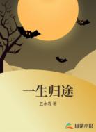 一生归途