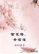 世家婚,希临谣