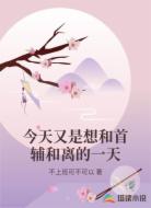 今天又是想和首辅和离的一天