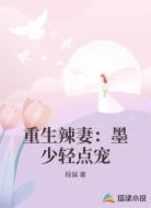 重生辣妻:墨少轻点宠