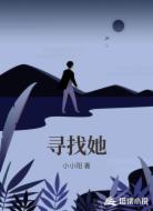 寻找她