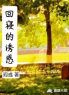 回寝的诱惑