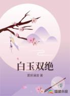 白玉双绝