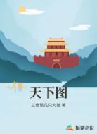 天下图