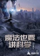 魔法也要讲科学