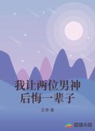 我让两位男神后悔一辈子