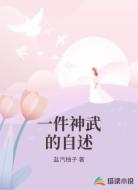 一件神武的自述