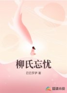 柳氏忘忧