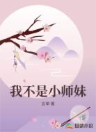 我不是小师妹