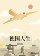 德国人生