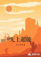 无上超能