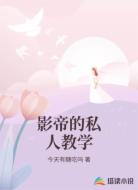 影帝的私人教学