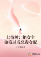 七情树：把女主命格过成恶毒女配