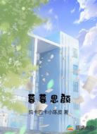 暮暮思颜