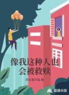 像我这种人也会被救赎