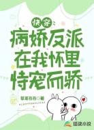 快穿：病娇反派在我怀里恃宠而骄