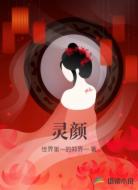 灵颜