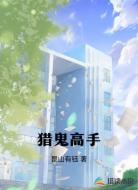 猎鬼高手
