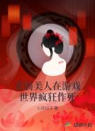 柔弱美人在游戏世界疯狂作死