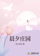 晨夕庄园