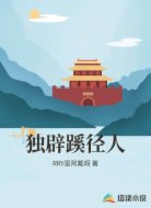 独辟蹊径人