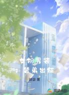 女扮男装:替弟出征