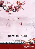 相去能几何